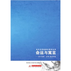 命运与寓言——2017春讲 余华 张清华卷 华中科技大学中国当代写作研究中心 9787568047388 华中科技大学出版社 2018-01-01 普通图书/文学