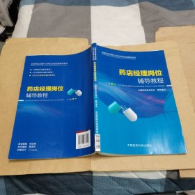 全国药品流通行业岗位技能竞赛辅导教材：药店经理岗位辅导教程