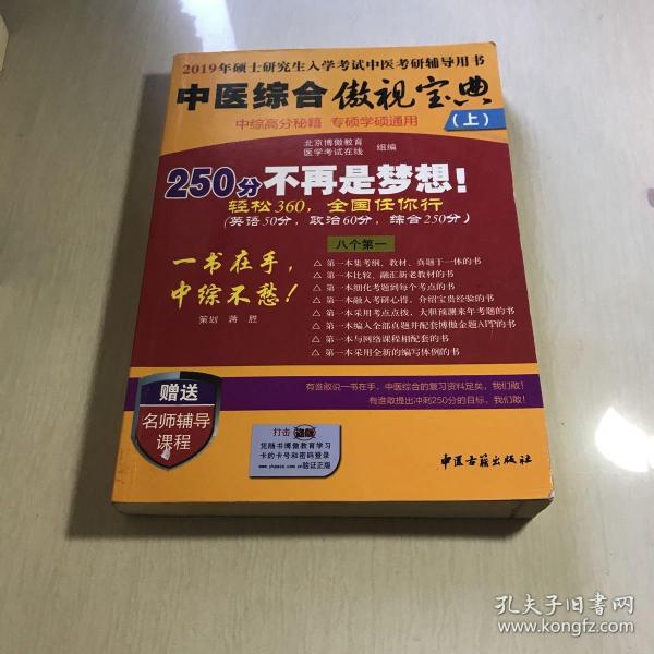 中医综合傲视宝典/上下全套2册/2014年硕士研究生入学考试中医考研辅导用书/赠光盘2张+280元学习卡：2010年硕士研究生入学考试中医综合辅导用书