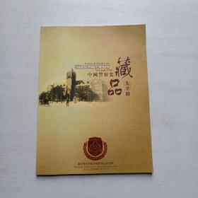 中国警察史藏品集萃 壹