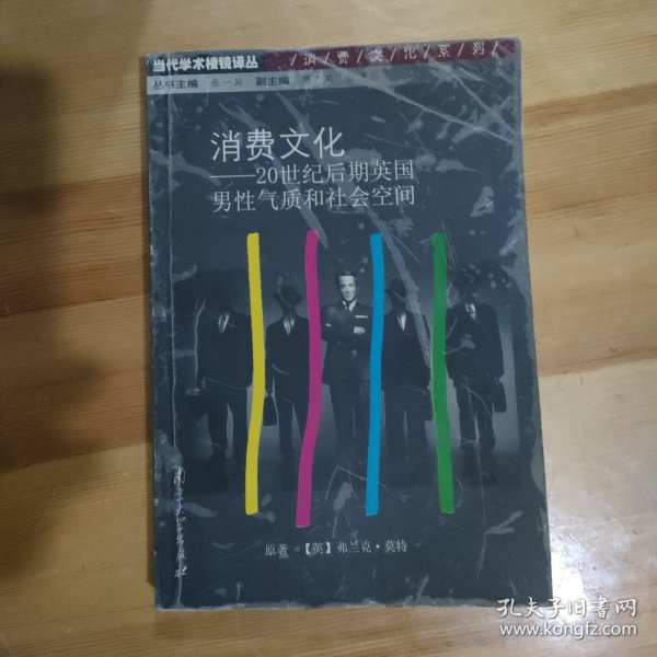 消费文化：20世纪后期英国男性气质和社会空间