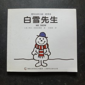 奇先生妙小姐· 新译本 白雪先生