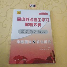 高中政治自主学习解题大典