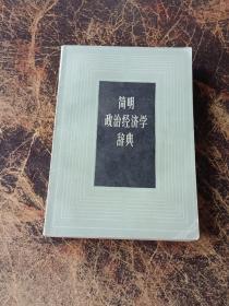 简明政治经济学辞典