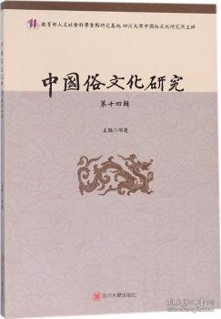 中国俗文化研究（第14辑）
