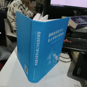 静脉给药安全与处方审核关键要素 董占军 薛朝军 中国协和医科大学出版社2020年版精装版正版二手9787567915190