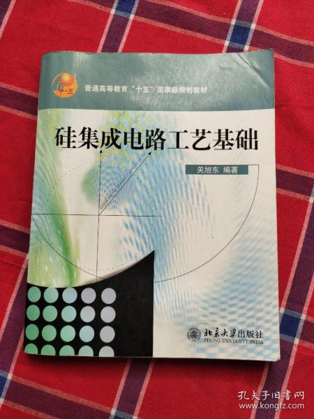 普通高教“十五”国家级规划教材：硅集成电路工艺基础（修订版）