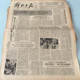 生日老报纸：1982年9月5日解放日报