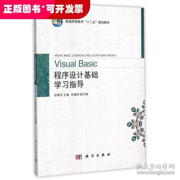 Visual Basic程序设计基础学习指导(普通高等教育十二五规划教材)