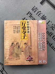 中国戏曲（名家·名剧·名段） 中篇评弹·厅堂夺子（4CD） 原塑封未拆（1959年珍贵现场录音）
