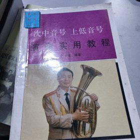 次中音号 上低音号演奏实用教程