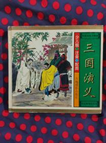三國演義 少兒版注音。