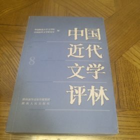 中国近代文学评林(8)