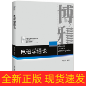 电磁学通论