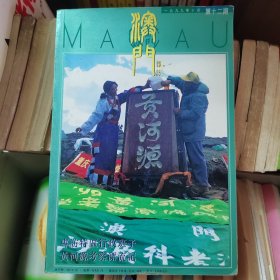 澳门杂志（第十二期）