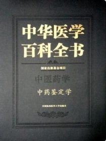 中华医学百科全书:中医药学:中药鉴定学