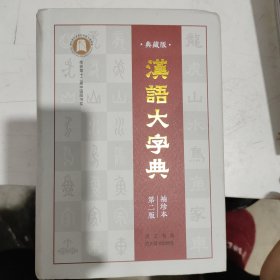 汉语大字典 袖珍本 第二版（全书456万字，全部收录原版字头60000多个。）