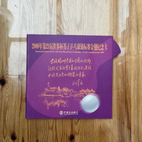 2000年第21届世界杯男子乒乓球锦标赛金穗纪念卡 (全5张/套)