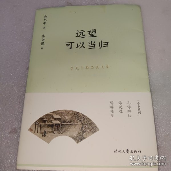 余光中精品散文集：远望可以当归（新课标拓展读本）