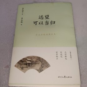 余光中精品散文集：远望可以当归（新课标拓展读本）