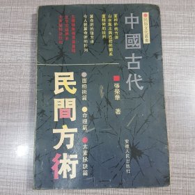 中国古代民间方术