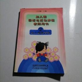 幼儿园目标与活动课程教师用书.2  幼儿身体活动