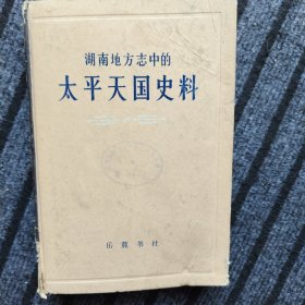 湖南地方志中的太平天國史料