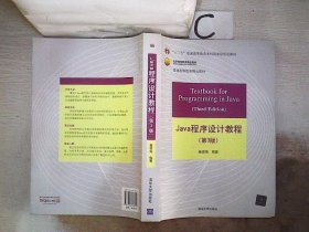 Java程序设计教程（第3版）/普通高等教育“十二五”国家级规划教材·北京高等教育精品教材