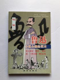 魯迅小說全編繪圖本：吶喊一