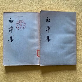 初潭集