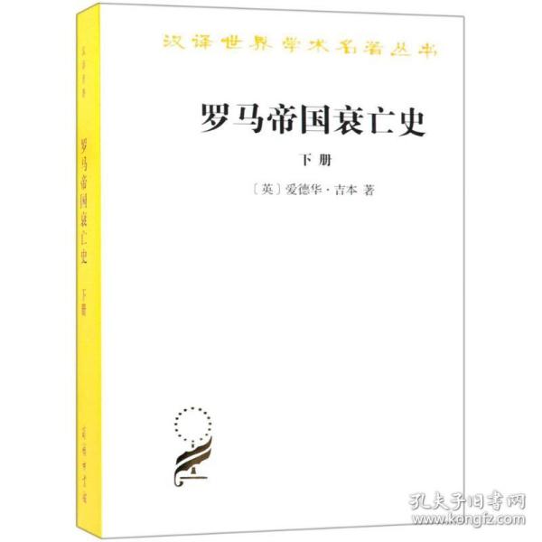 罗马帝国衰亡史（下册）：D. M. 洛节编本