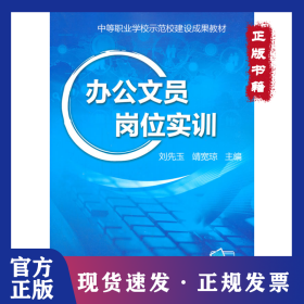 辦公文員崗位實(shí)訓(xùn) 9787111614128