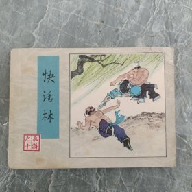 连环画 快活林 水浒之十
