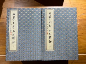 戚蓼生续本石头记 二函二十册全 西泠