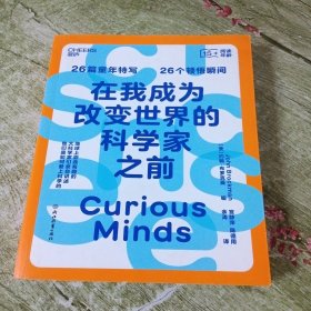 在我成为改变世界的科学家之前