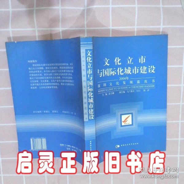 文化立市与国际化城市建设：2004年深圳文化发展蓝皮书