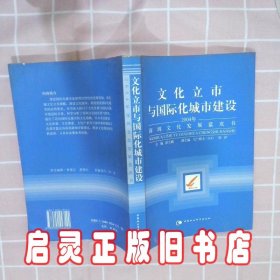 文化立市与国际化城市建设：2004年深圳文化发展蓝皮书