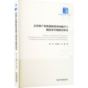 京津冀产业链创新链双向融合与制造业升级路径研究