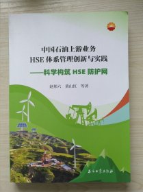 中国石油上游业务HSE管理体系创新与实践——科学构筑HSE防护网