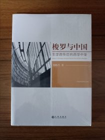 梭罗与中国（东学西传后的西学中渐）/中国学者研究文库