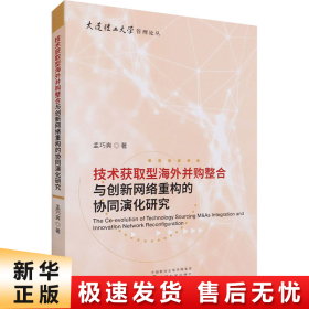 技术获取型海外并购整合与创新网络重构的协同演化研究