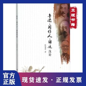 鲁迅·周作人·胡适浅论 9787310049325