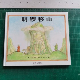 明锣移山