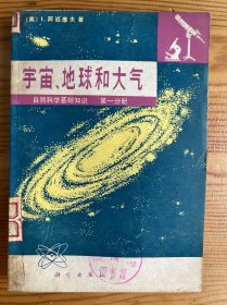 宇宙、地球和大气-[美]I.阿西摩夫 著-自然科学基础知识(第一分册)-科学出版社-1979年7月一版二印