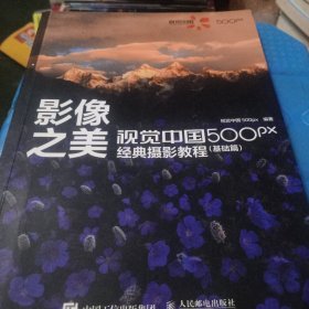 影像之美 视觉中国 500px经典摄影教程 基础篇