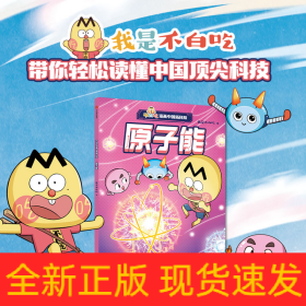 不白吃漫画中国新科技：原子能