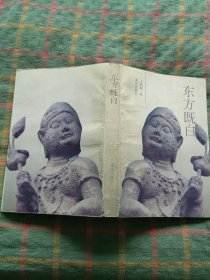 东方既白