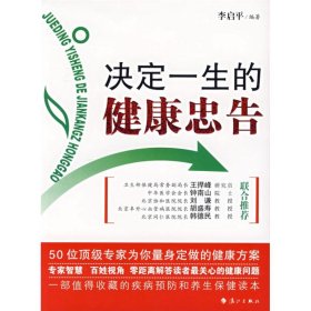 決定一生的健康忠告李啟平9787540739010漓江出版社