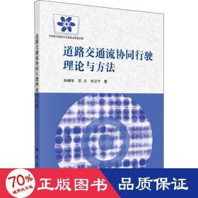 道路交通流協(xié)同行駛理論與方法 交通運(yùn)輸 孫棣華,田川,劉衛(wèi)寧