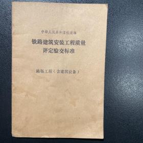 铁路建筑安装工程质量评定验交标准